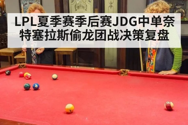 LPL夏季赛季后赛JDG中单奈特塞拉斯偷龙团战决策复盘
