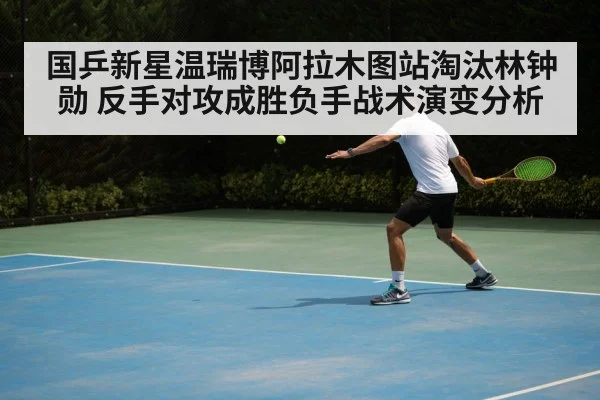table tennis backhand technique