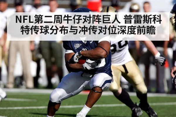 NFL第二周牛仔对阵巨人 普雷斯科特传球分布与冲传对位深度前瞻